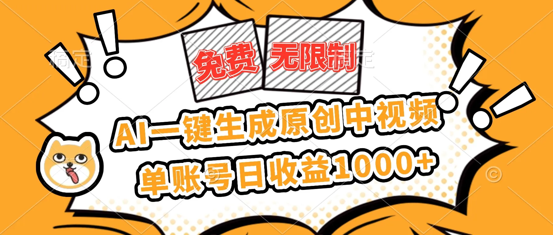 免费无限制，AI一键生成原创中视频，单账号日收益1000+-网亿资源平台