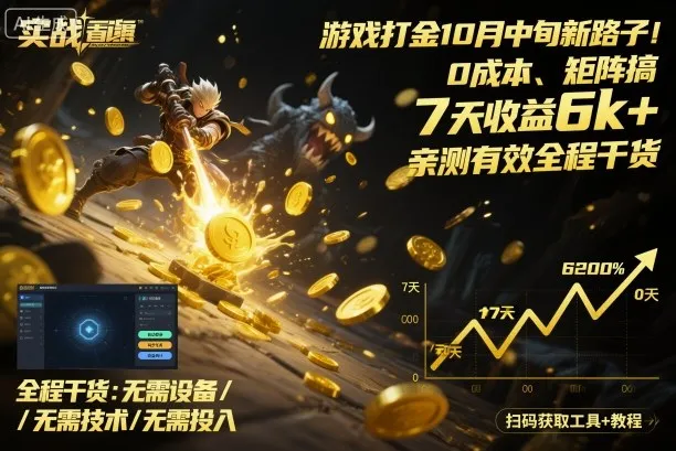 游戏打金10月中旬新路子！0成本、矩阵搞，7天收益6k+，亲测有效全程干货【揭秘】-网亿资源平台