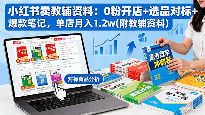 小红书卖教辅资料：0粉开店+选品对标+爆款笔记，单店月入1.2w(附教辅资料-网亿资源平台