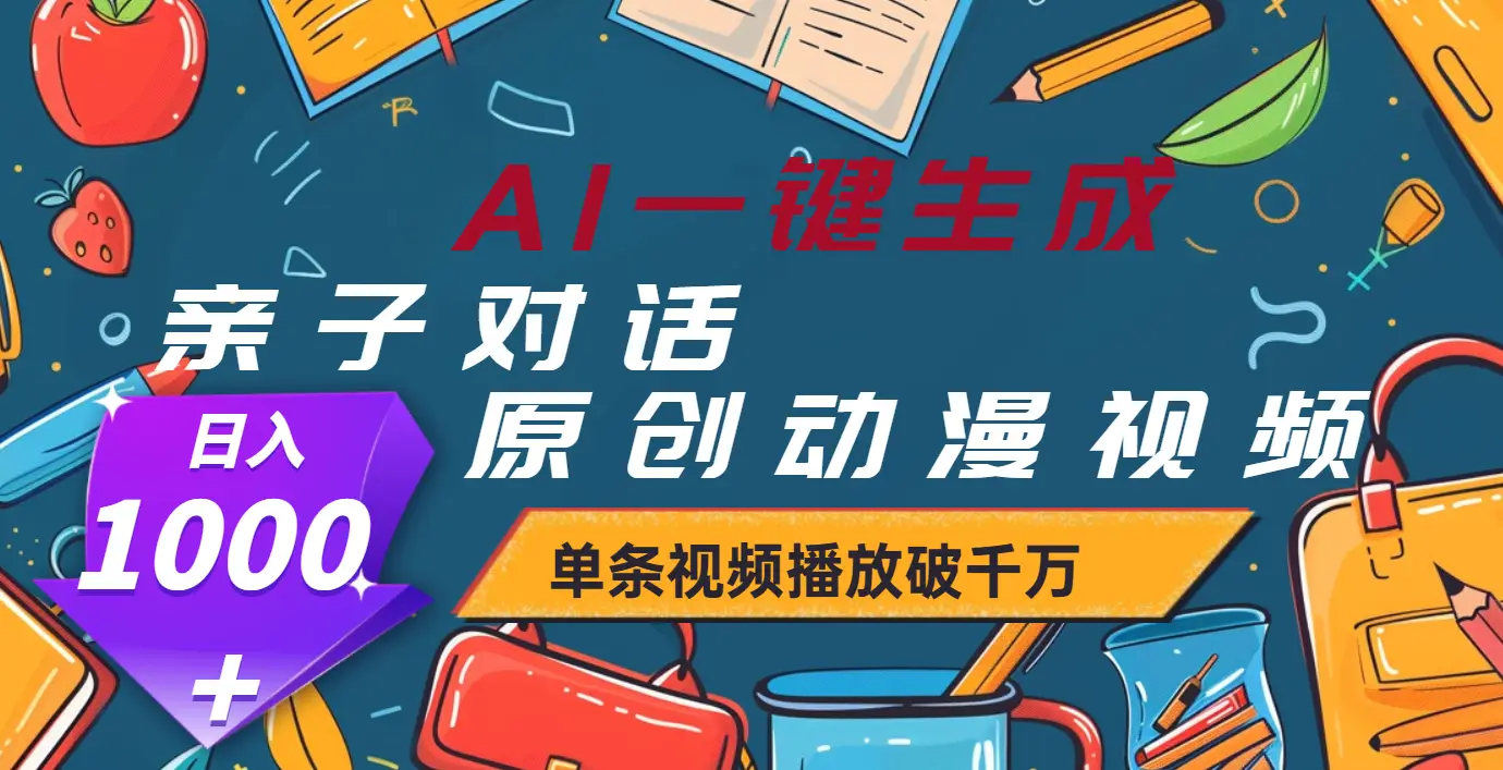 AI一键生成原创亲子对话动漫，单条视频播放破千万 ，日入1000+-网亿资源平台