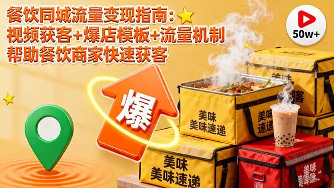 餐饮同城流量变现指南：视频获客+爆店模板+流量机制 帮助餐饮商家快速获客-网亿资源平台