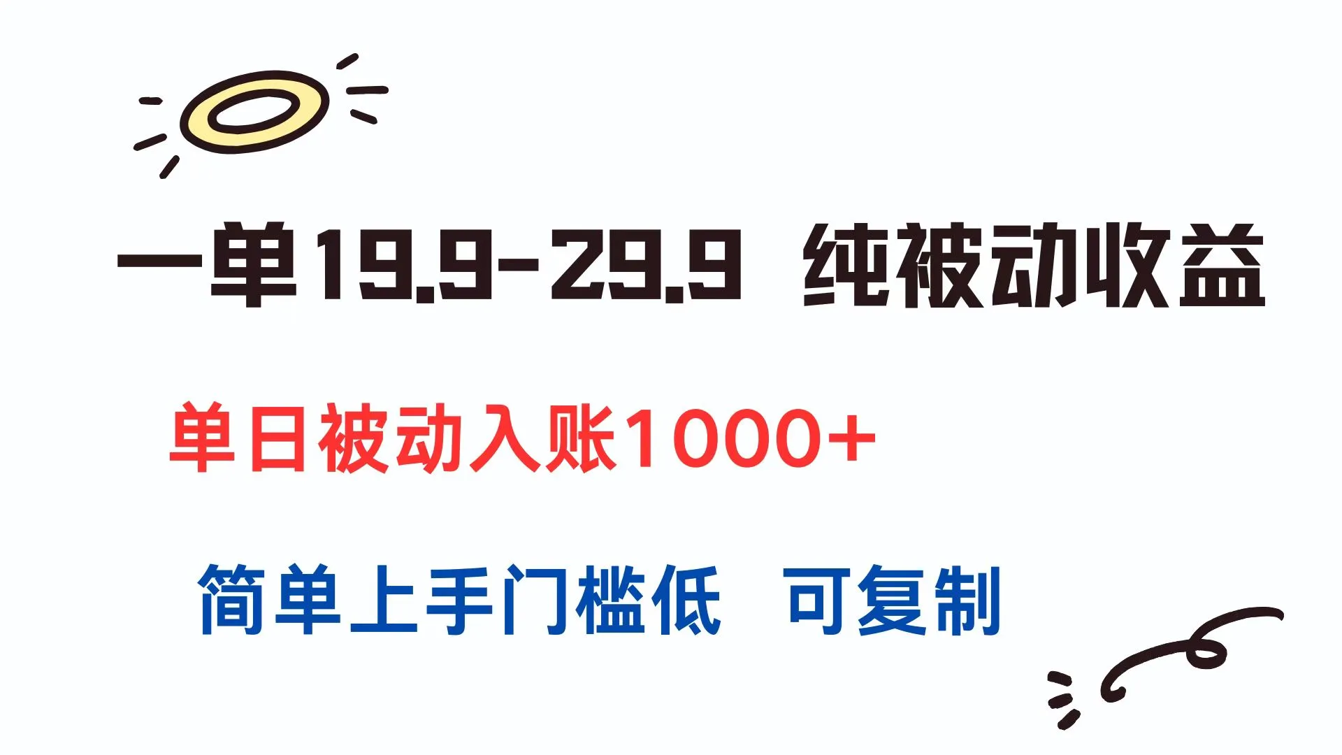 一单19.9-29.9 纯被动收益 单日被动入账1000+ 简单上手门槛低 可复制-网亿资源平台