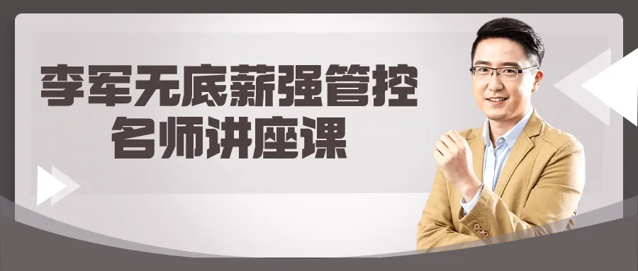 李军无底薪强管控名师讲座课-网亿资源平台