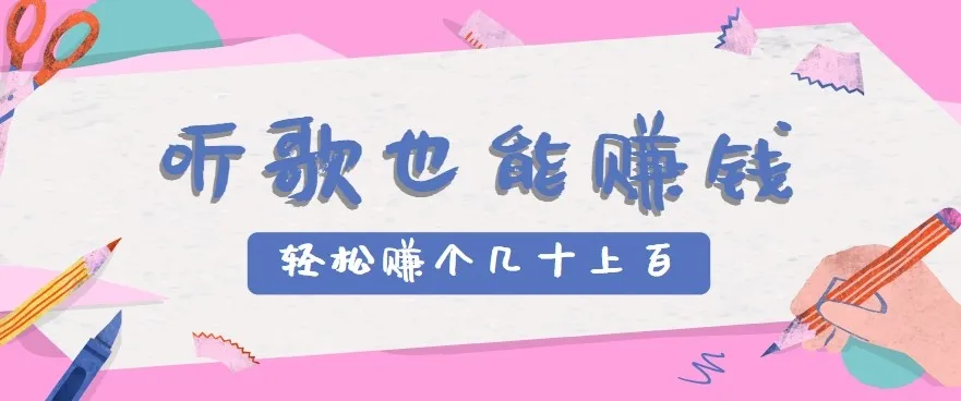 听歌也能赚钱2.0，无门槛要求，只需简单的几步，就能轻松赚个几十甚至上百。-网亿资源平台