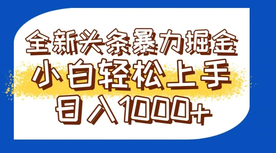 今日头条全新暴利掘金玩法轻松生产爆文可矩阵操作日入1000+-网亿资源平台