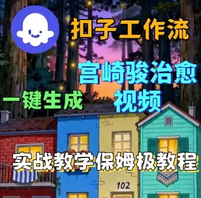 Coze扣子智能体工作流一键生成宫崎骏治愈视频，全流程保姆级教学-网亿资源平台