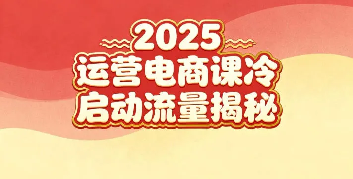 2025小红书运营电商课：新手实战＋冷启动＋流量揭秘-网亿资源平台