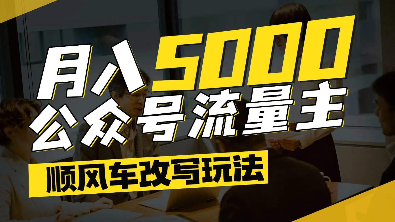 公众号流量主爆款文章顺风车改写玩法，适合全领域赛道，每月5000+-网亿资源平台
