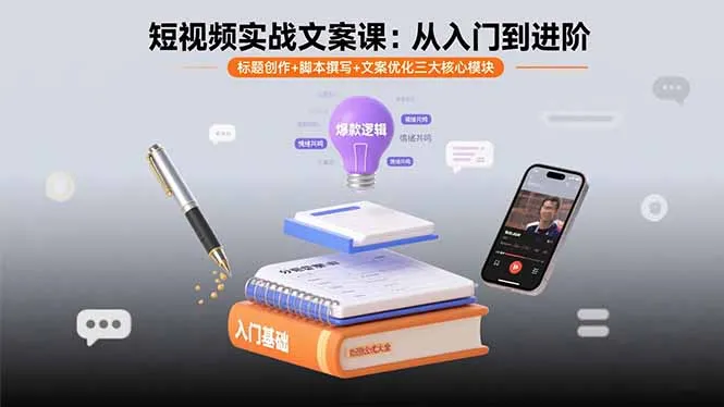 短视频实战文案课：从入门到进阶 标题创作+脚本撰写+文案优化三大核心模块-网亿资源平台