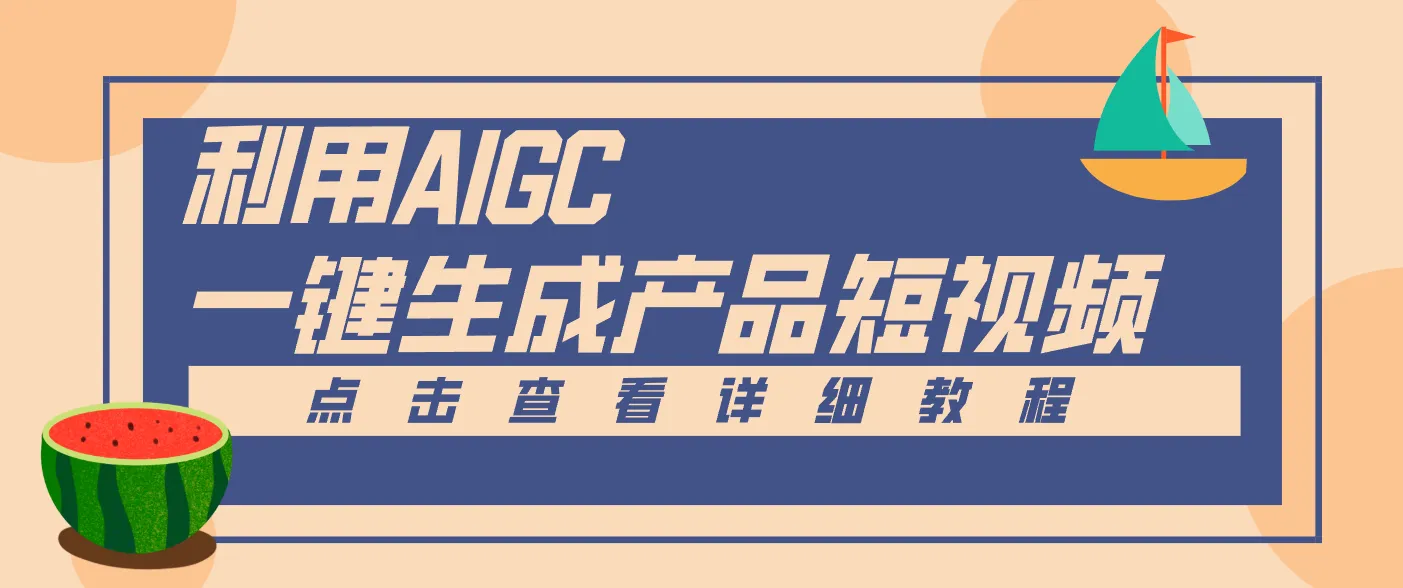 一键生成【电商产品短视频】2.0新玩法，零门槛轻松做原创，月入万元-网亿资源平台