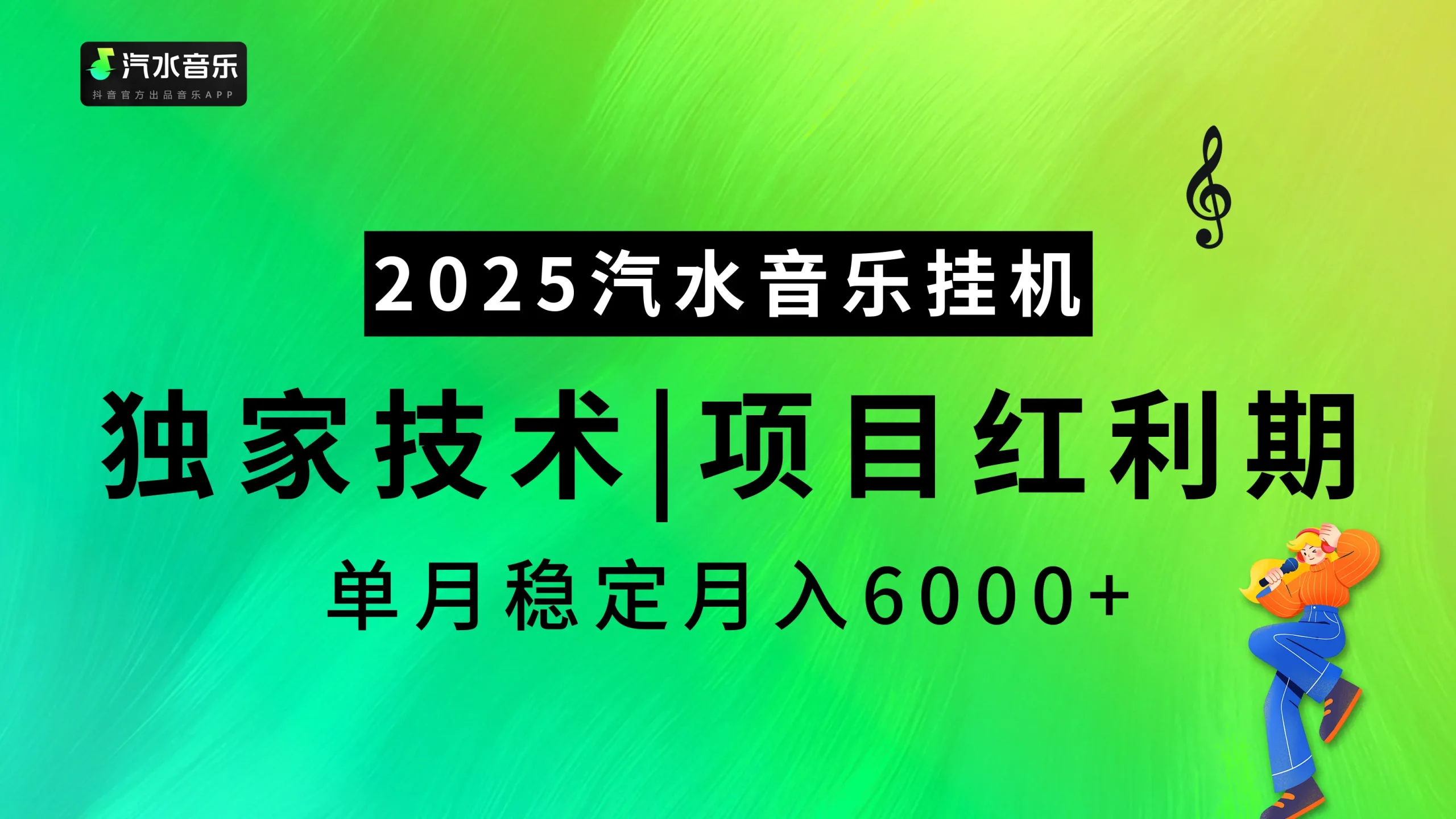 2025汽水音乐最新挂机项目，独家技术，红利期稳定月入6000+-网亿资源平台