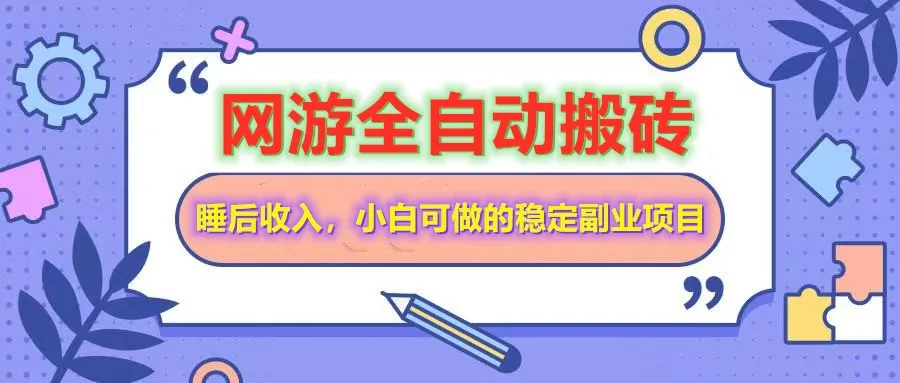 全自动游戏打金搬砖，单号每天收益200＋，小白可做的稳定副业项目-网亿资源平台