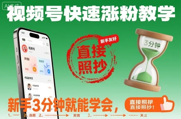 视频号快速涨粉教学，新手3分钟就能学会，直接照抄！-网亿资源平台