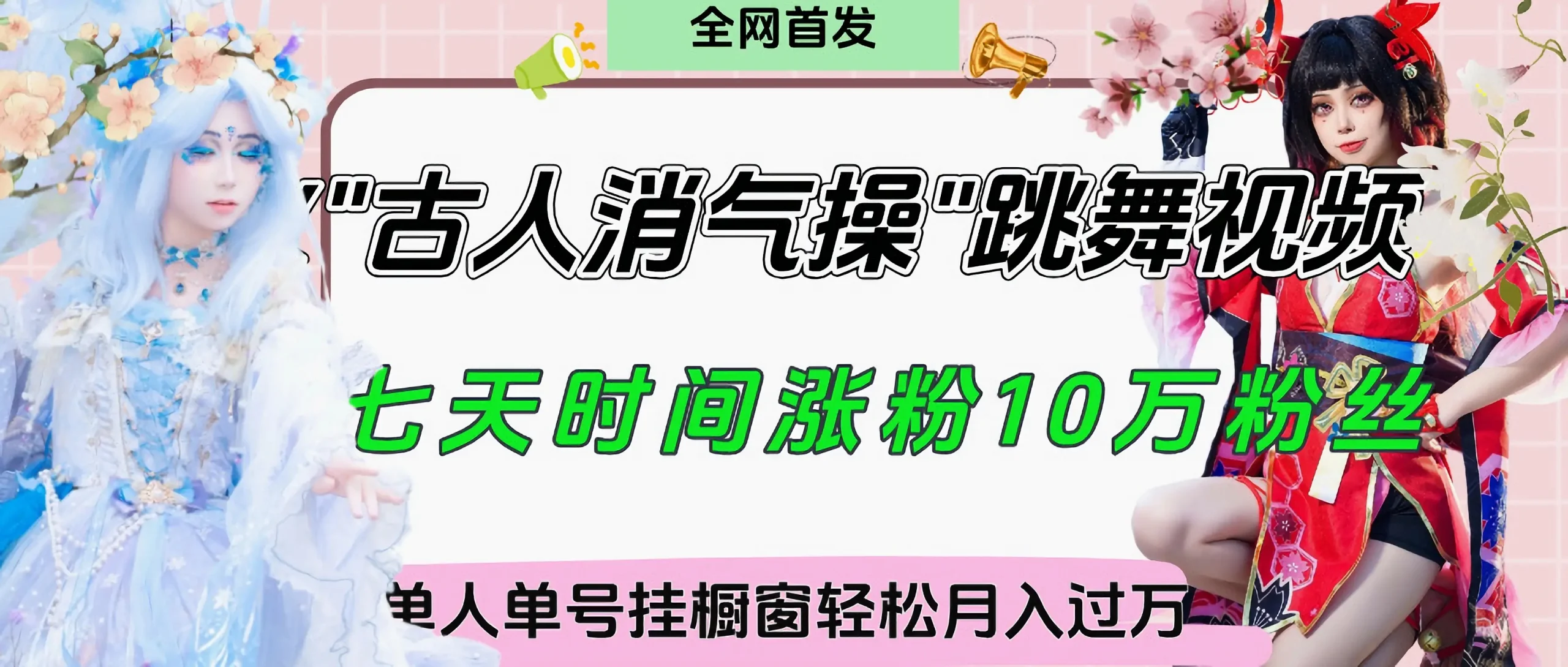 爆火“古人消气养生操”实战拆解，找准视频风口轻松起号，挂橱窗卖货轻轻松松月入过万-网亿资源平台