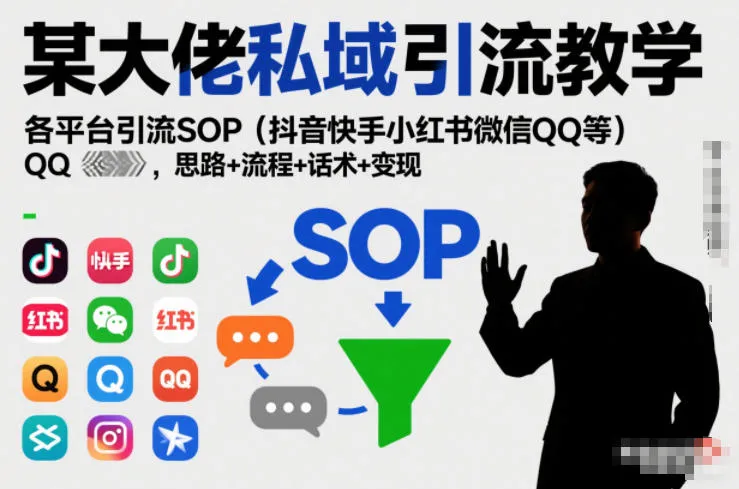某大佬私域引流教学，各平台引流SOP（抖音快手小红书微信QQ等），思路+流程+话术+变现-网亿资源平台