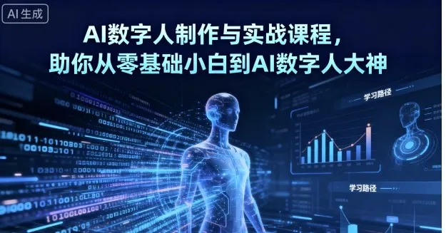AI数字人制作与实战课程,助你从零基础小白到AI数字人大神-网亿资源平台