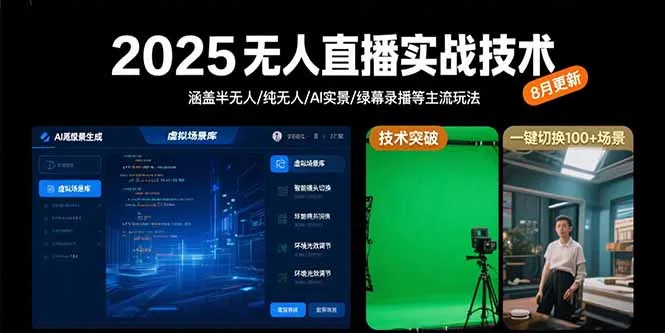 2025无人直播实战技术-8月，涵盖半无人/纯无人/AI实景/绿幕录播等主流玩法-网亿资源平台