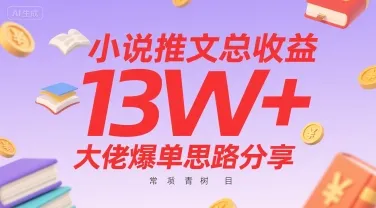 小说推文总收益13W+大佬爆单思路分享，常青树项目-网亿资源平台
