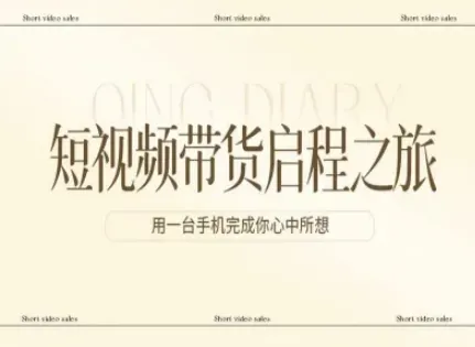 短视频带货启程之旅，用一台手机完成你心中所想-网亿资源平台