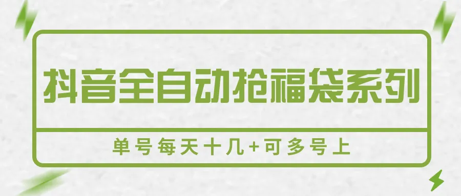 抖音全自动抢福袋系列，单号每天十几+可多号上-网亿资源平台