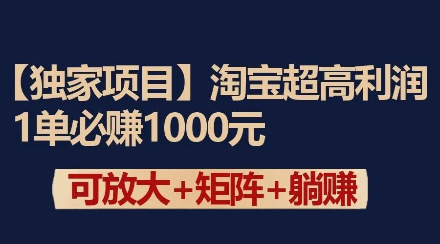 独家淘宝超高利润项目：1单必赚1000元，可放大可矩阵操作-网亿资源平台