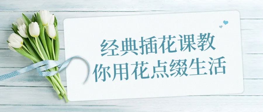 经典插花课教你用花点缀生活-网亿资源平台
