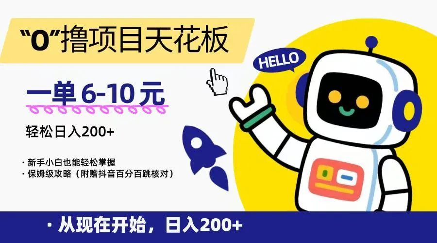 “0”撸项目天花板，一单6-10元，日入200+，新手小白也能轻松掌握，保姆级教程-网亿资源平台
