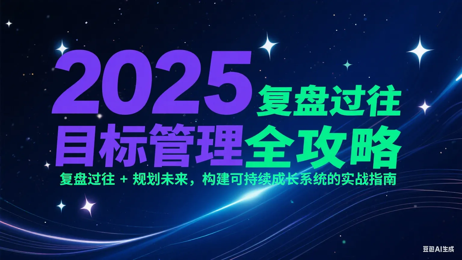 2025目标管理全攻略：复盘过往 + 规划未来，构建可持续成长系统的实战指南-网亿资源平台