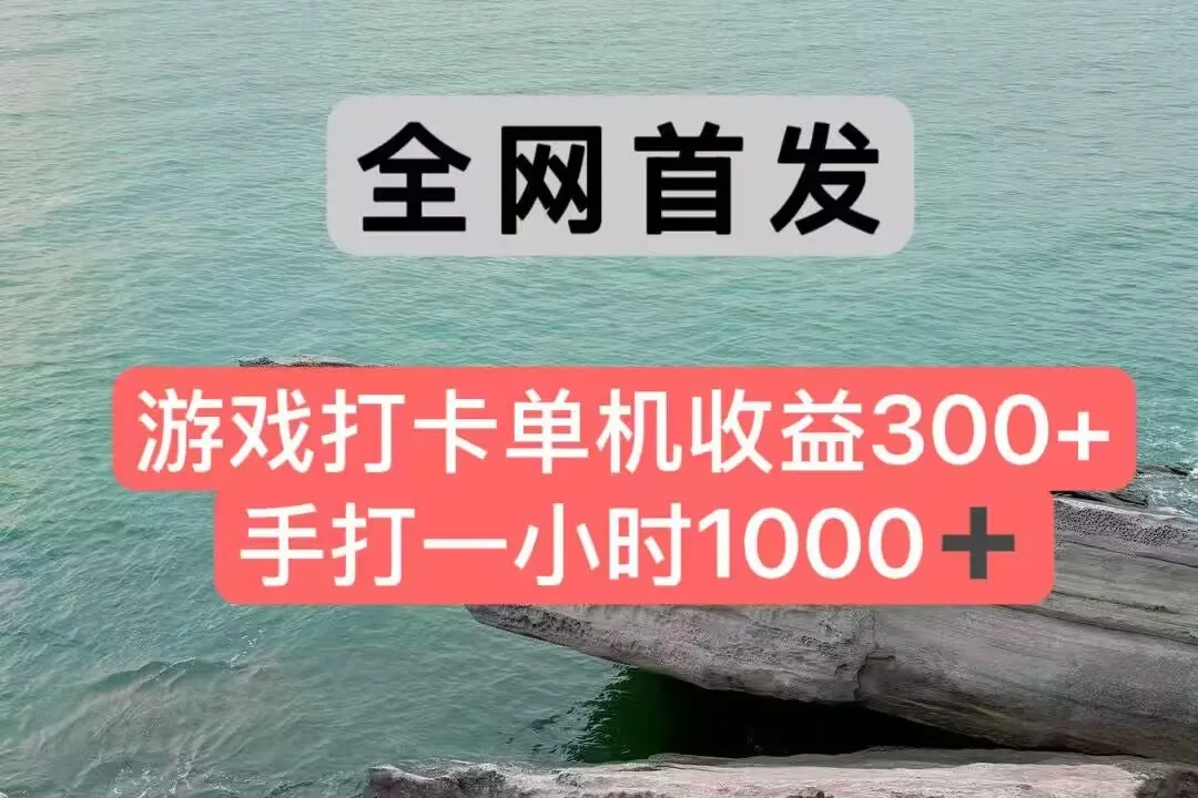 全网首发游戏打卡手打一小时1000+ 单机收益300+ 不是市面上的战神和a，全网独家脚本-网亿资源平台