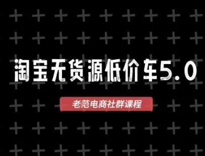 淘宝无货源价车5.0，​2025最新VIP淘宝无货源课程，1688代发，蓝海选品，零成本创业首选(更新)-网亿资源平台