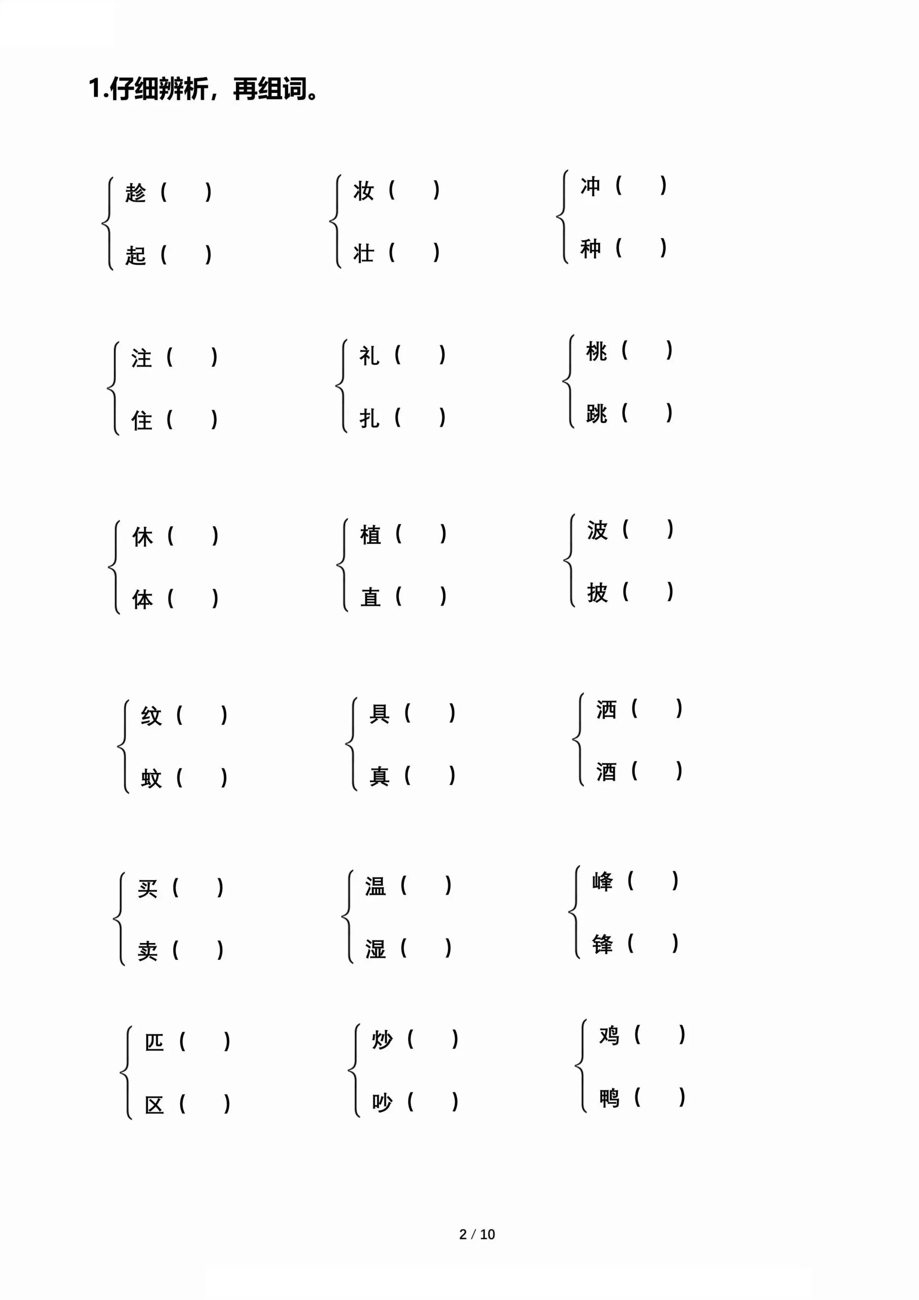 【期末归类复习-形近字辨析组词】二下语文-网亿资源平台