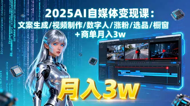 2025AI自媒体变现课:文案生成/视频制作/数字人/涨粉/选品/橱窗+商单月入3w-网亿资源平台