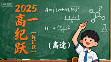 2025高一【许纪跃】（高途）-网亿资源平台