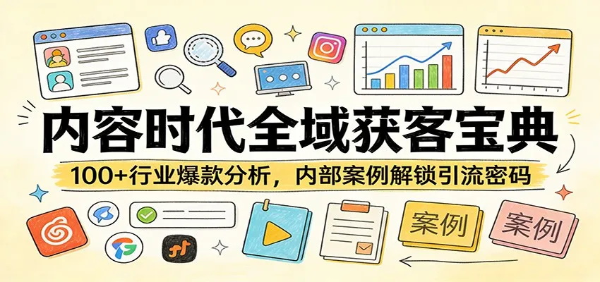 内容时代全域获客宝典：100+行业爆款分析，内部案例解锁引流密码-网亿资源平台