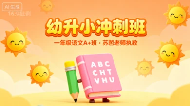 一年级语文·A+ 苏哲【2025年：幼升小】-网亿资源平台