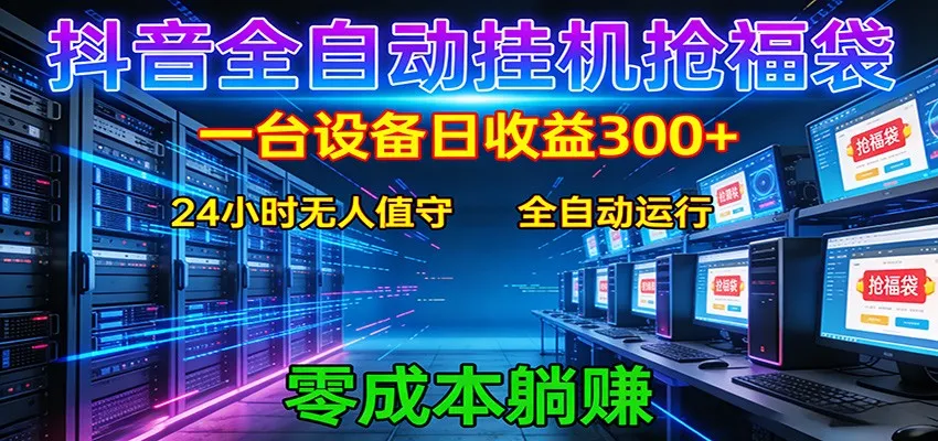 抖音全自动福袋挂机：单设备日入300+，零门槛、易操作、可批量放大-网亿资源平台
