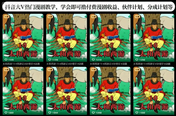 抖音大V热门漫剧教学，学会即可撸付费漫剧收益、伙伴计划、分成计划等-网亿资源平台