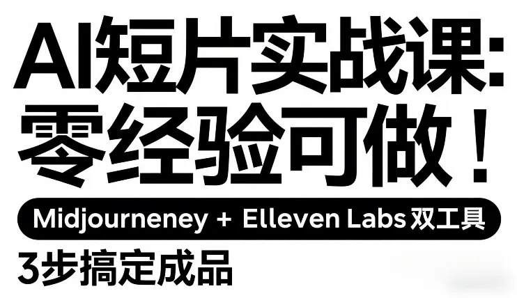 AI短片实战课：零经验可做，Midjourney+ElevenLabs双工具，3步搞定成品-网亿资源平台