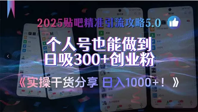 2025贴吧精准引流攻略5.0，实操干货分享，个人号也能做到日吸300+创业…-网亿资源平台