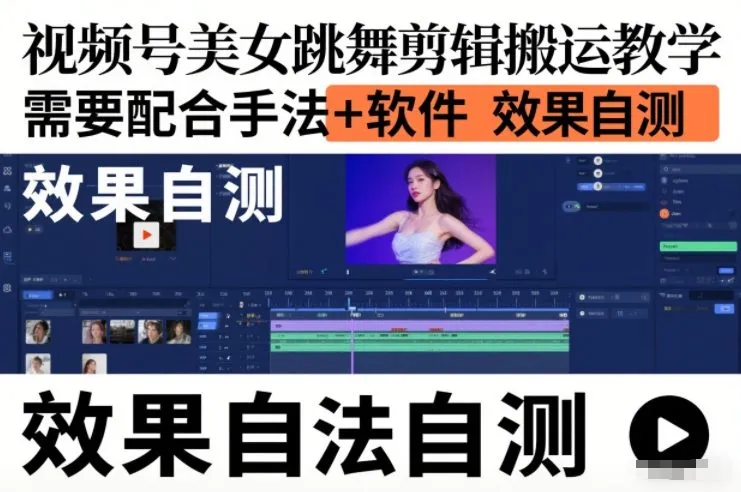 视频号美女跳舞剪辑搬运教学，需要配合手法+软件，效果自测-网亿资源平台