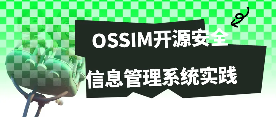 OSSIM开源安全信息管理系统实践-网亿资源平台