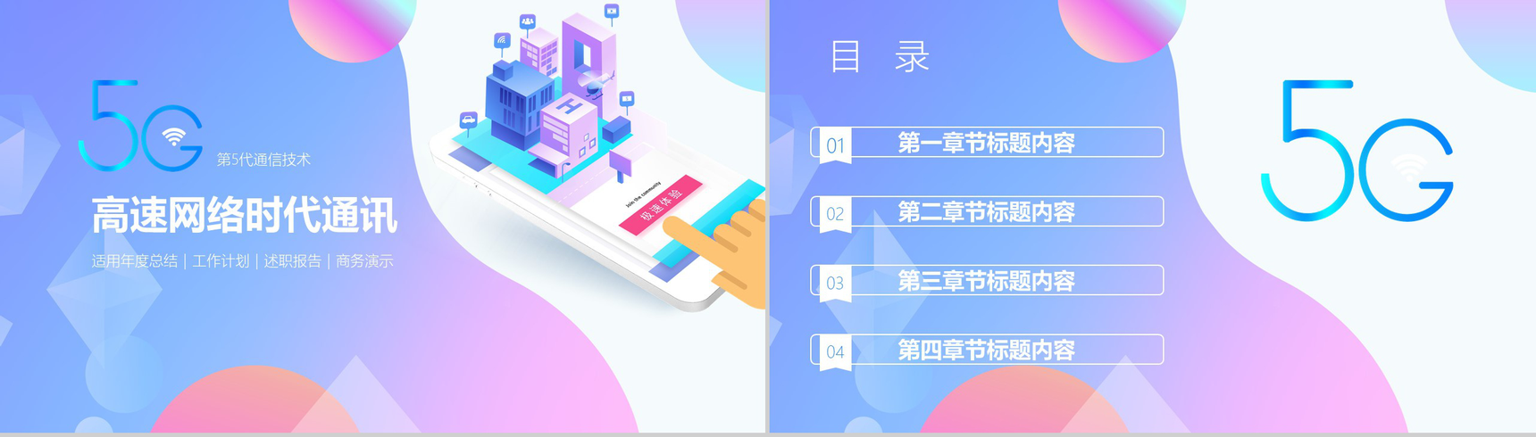 5G高速网络时代通讯宣传PPT模板-2