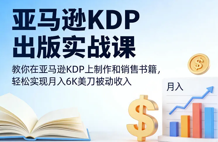 亚马逊KDP出版实战课，教你在亚马逊KDP上制作和销售书籍，轻松实现月入6K美刀被动收入-网亿资源平台