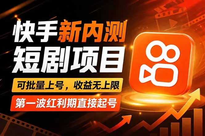 快手最新短剧玩法，零操作无脑上号，收益无上限，新手也能轻松上车-网亿资源平台