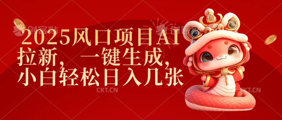 2025风口项目AI拉新，一键生成，小白轻松日入几张-网亿资源平台