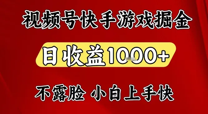 视频号快手平台游戏掘金项目，日收益1k+，一台电脑在家就可以自己创业【揭秘】-网亿资源平台