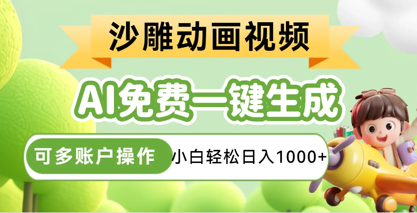 AI一键生成沙雕动画一条视频播放16W+轻轻松松月入30000+-网亿资源平台