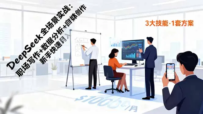 DeepSeek全场景实战：职场写作+数据分析+自媒体创作，新手快速月入过万-网亿资源平台