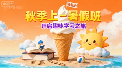 秋季上-暑假班-网亿资源平台