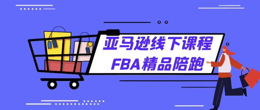 亚马逊线下课程FBA精品陪跑-网亿资源平台